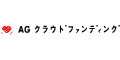 AGクラウドファンディング