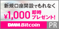 DMM Bitcoinバナー
