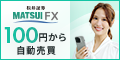 松井証券 MATSUI FX