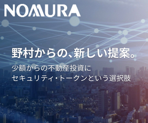 野村證券不動産セキュリティ・トークン