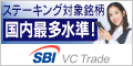 SBI VC トレード