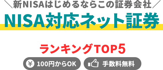 ＼新NISAはじめるならこの証券会社／ NISA対応ネット証券 ランキングTOP5