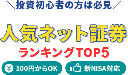 ＼投資初心者の方は必見／ 人気ネット証券 ランキングTOP5