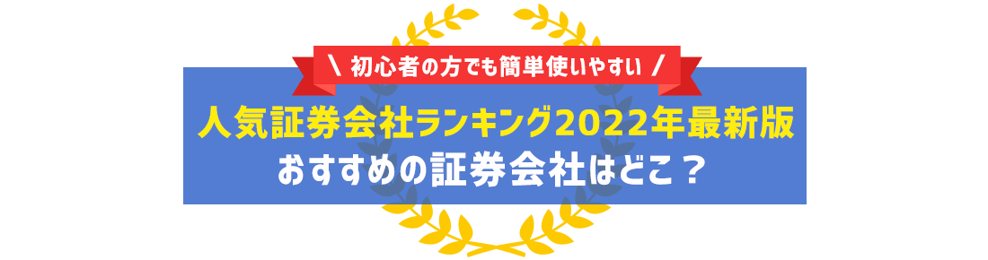 2022年最新ランキング 初心者でも簡単使いやすい！！絶対に開設すべき証券会社はどこ？