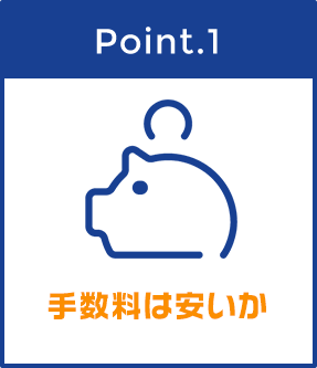 Point1 手数料は安いか