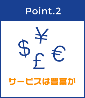 Point2 サービスは豊富か