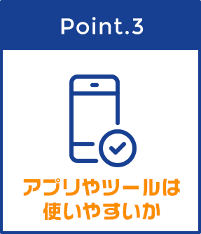 Point3 アプリやツールは使いやすいか