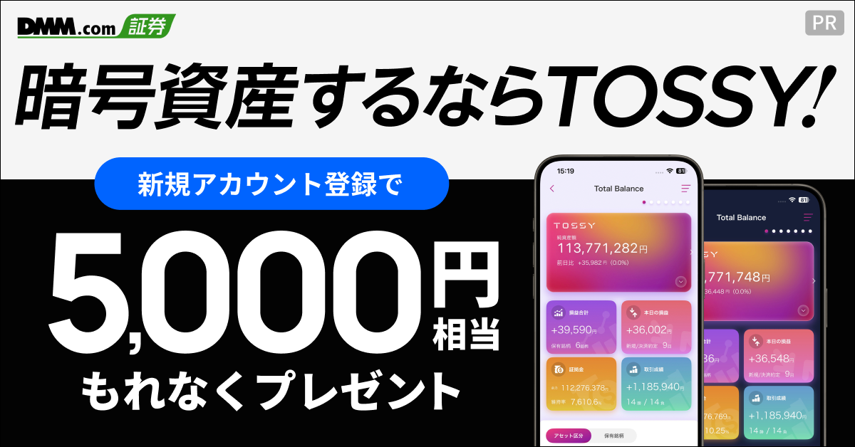 暗号資産するならTOSSY