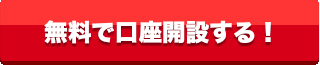 無料で口座開設