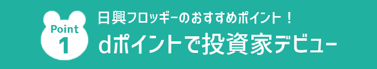 dポイントで投資家デビュー