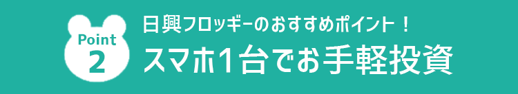 スマホ一台でお手軽投資