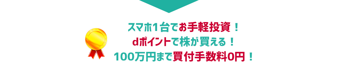 今なら口座開設とdアカウント連携でもれなくdポイント200ptプレゼント！