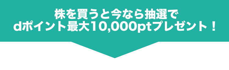 今なら口座開設とdアカウント連携でもれなくdポイント200ptをゲット
