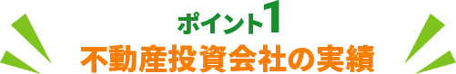 ポイント1 不動産投資会社の実績