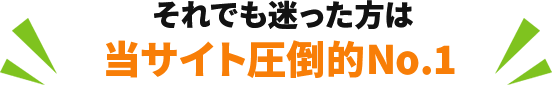 それでも迷った方は当サイト圧倒的No.1