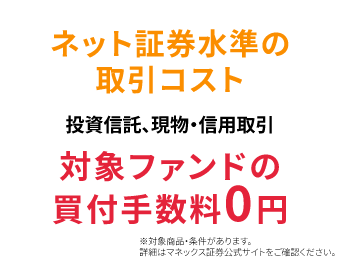 業界最低水準の取引コスト！国内株式＆海外ETF手数料0円！