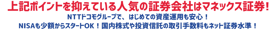 上記ポイントを抑えている人気の証券会社はマネックス証券！ネット証券でのシェアは37％以上と圧倒的！3人に1人以上はマネックス証券を利用しております。