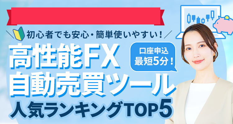 高性能FX自動売買ツール人気ランキングTOP5
