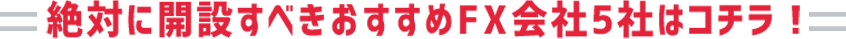 絶対に開設すべき５社はこちら