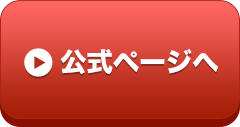 公式ページへ