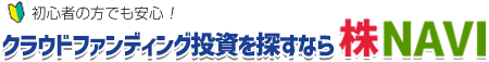 初心者の方でも安心！クラウドファンディング投資を探すなら『株NAVI』