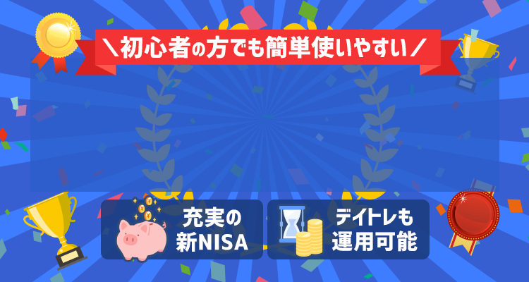 2024年最新ランキング 初心者でも簡単使いやすい！おすすめの証券会社はどこ？