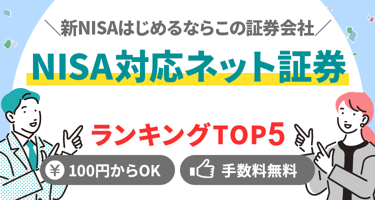 ＼新NISAはじめるならこの証券会社／ NISA対応ネット証券 ランキングTOP5