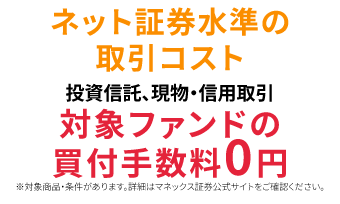 業界最低水準の取引コスト！国内株式＆海外ETF手数料0円！