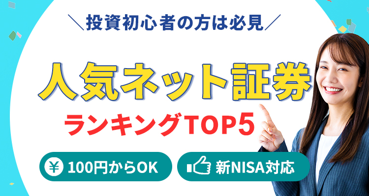 ＼投資初心者の方は必見／ 人気ネット証券 ランキングTOP5