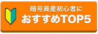 初心者におすすめTOP5