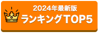 ランキングTOP5