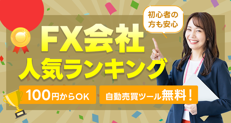 初心者や初めての方をバックアップ！FX会社人気ランキング最新版！おすすめのFX会社はどこ？