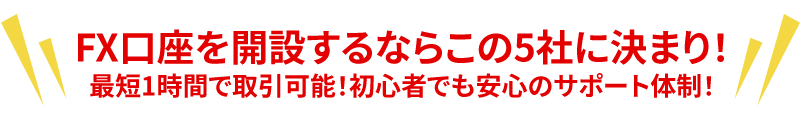 口座開設最短３分！開設費や維持費も一切無料！情報量の多さは開設しておくだけでもメリット