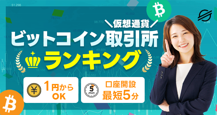 暗号資産取引所ランキング2026年版