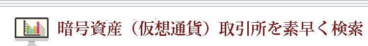 条件に合う暗号資産(仮想通貨)取引所を素早く検索!