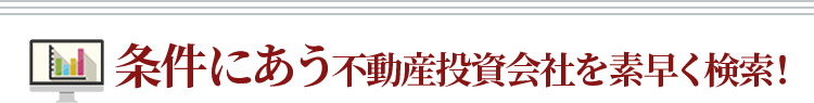 条件にあう不動産投資会社を素早く検索！