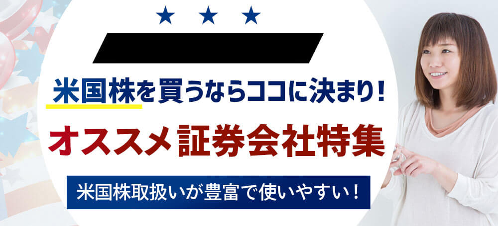 2024年最新版 米国株を買う時に利用したい おすすめ証券会社